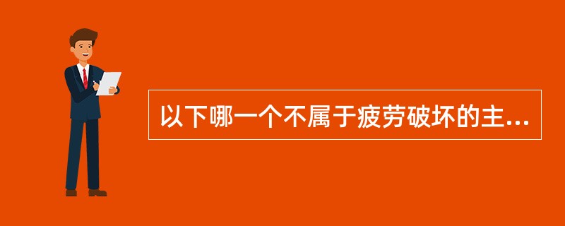 以下哪一个不属于疲劳破坏的主要特征？（）
