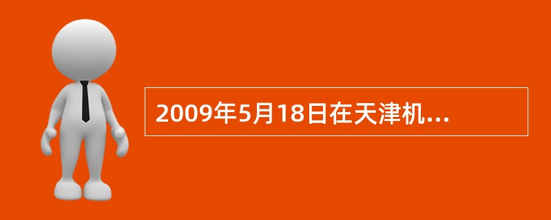 2009年5月18日在天津机场为基地新成立的平安航空公司最早在什么时间方可申请飞