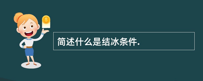 简述什么是结冰条件.