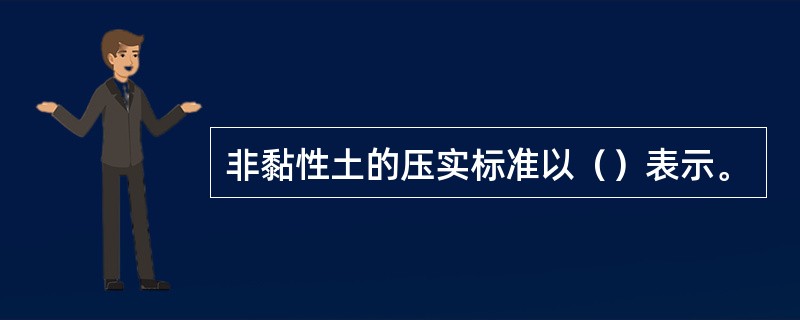 非黏性土的压实标准以（）表示。