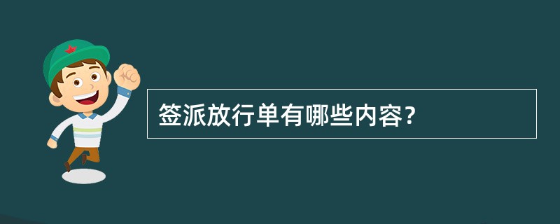 签派放行单有哪些内容？