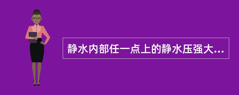 静水内部任一点上的静水压强大小，只与水面压强和该点在水面以下的深度有关。