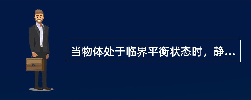 当物体处于临界平衡状态时，静摩擦力达到（）。