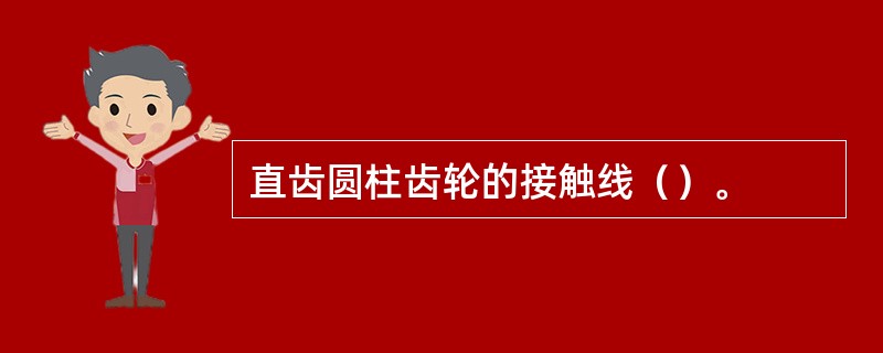 直齿圆柱齿轮的接触线（）。