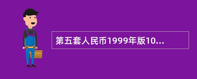 第五套人民币1999年版100元、50元纸币共有（）种公众防伪特征，第五套人民币