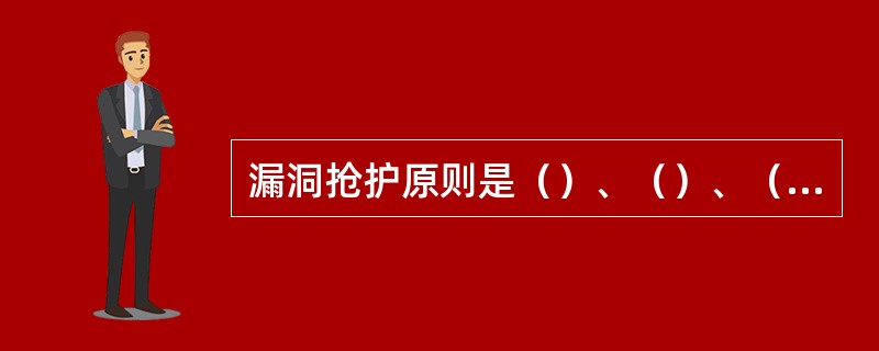 漏洞抢护原则是（）、（）、（）。