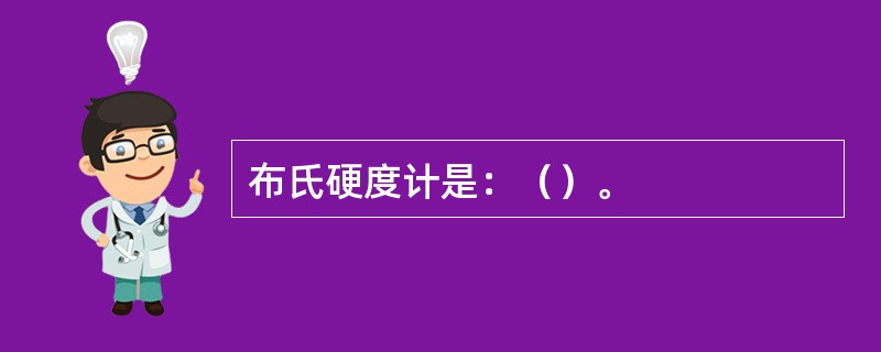 布氏硬度计是：（）。