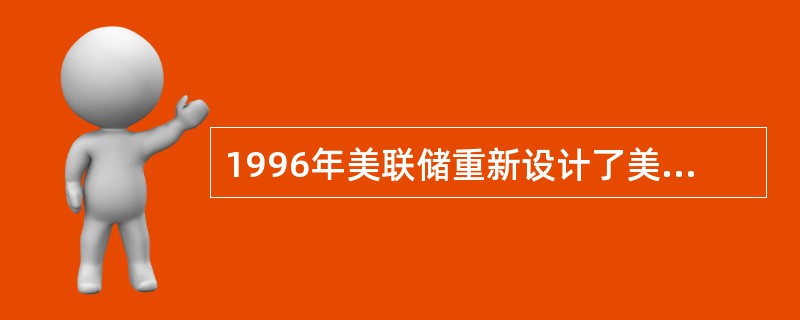 1996年美联储重新设计了美元的版面，其中安全线在紫外光下有荧光反应，100美元