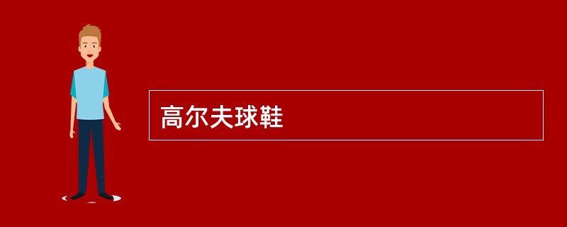 高尔夫球鞋