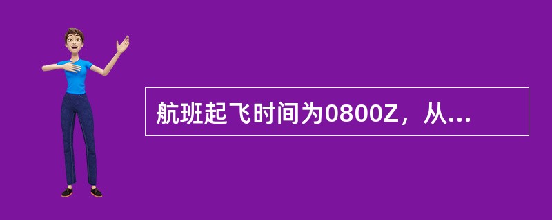 航班起飞时间为0800Z，从起飞地点到第一等时点（ETP1）的飞行时间为2小时，