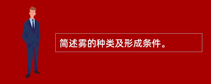 简述雾的种类及形成条件。