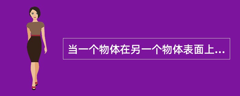 当一个物体在另一个物体表面上（）时，受到的阻碍称为滚动摩擦。