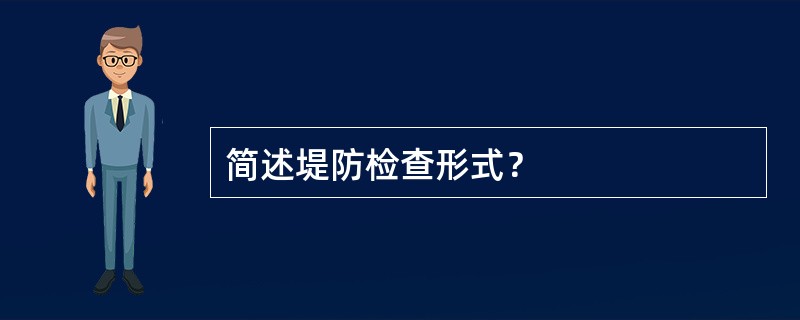 简述堤防检查形式？