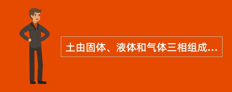 土由固体、液体和气体三相组成，固相构成土的（），对土的性质起着决定性作用。