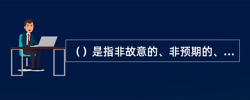 （）是指非故意的、非预期的、非计划的经济价值的减少。