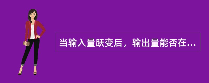 当输入量跃变后，输出量能否在相应数值上稳定下来的特性是航空仪表的（）.