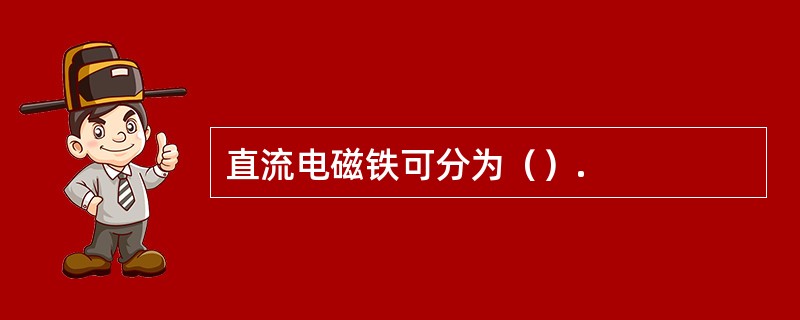 直流电磁铁可分为（）.