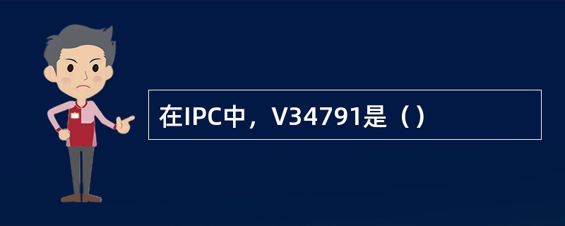 在IPC中，V34791是（）