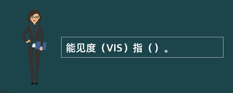 能见度（VIS）指（）。