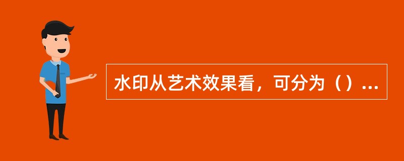 水印从艺术效果看，可分为（）等类型。