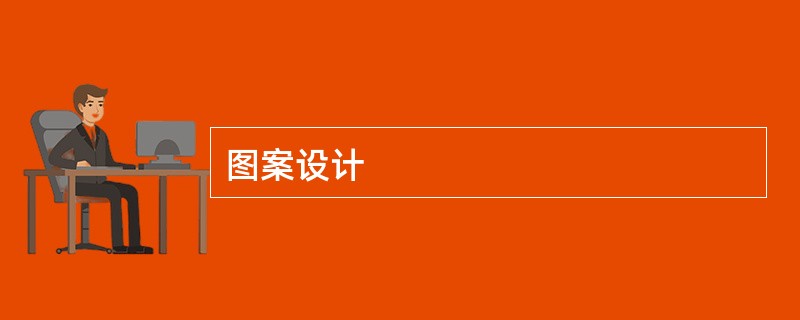 图案设计