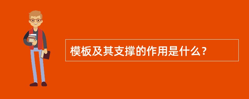 模板及其支撑的作用是什么？