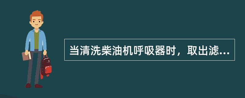 当清洗柴油机呼吸器时，取出滤芯后应将呼吸器进口处用盖子盖好，避免（）。