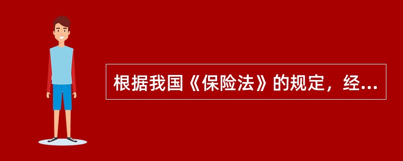 根据我国《保险法》的规定，经营商业保险业务，必须是依照《保险法》设立的社会保险机