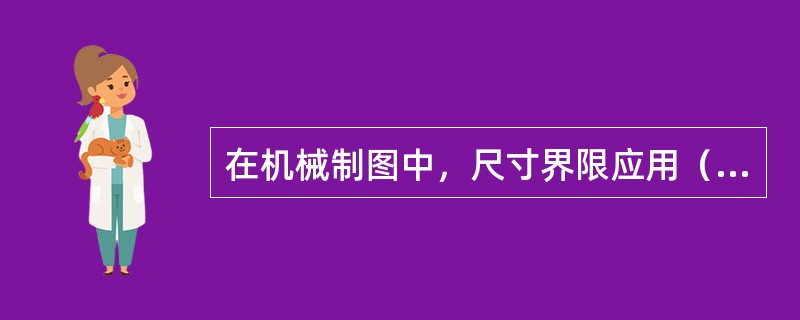 在机械制图中，尺寸界限应用（）绘制。