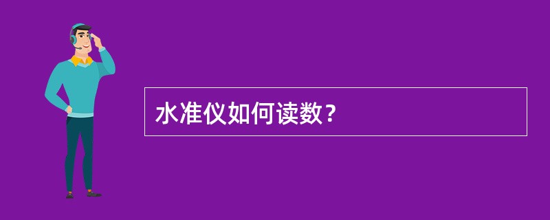 水准仪如何读数？