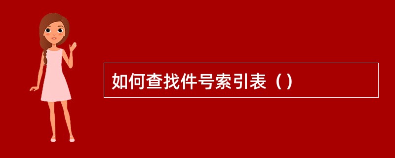 如何查找件号索引表（）