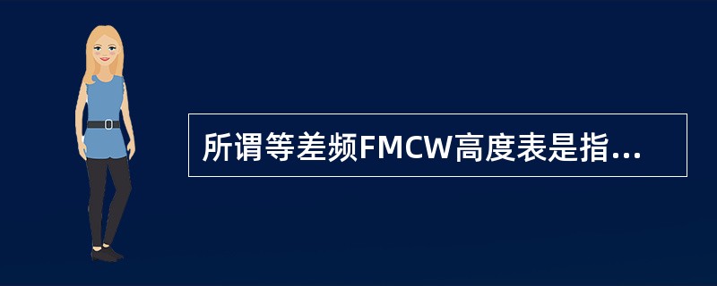 所谓等差频FMCW高度表是指在测高过程中，保持（）不变的高度表。