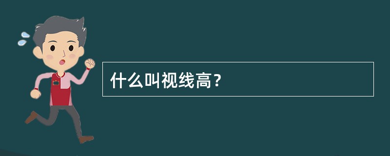 什么叫视线高？