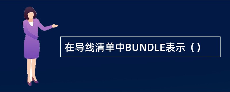 在导线清单中BUNDLE表示（）