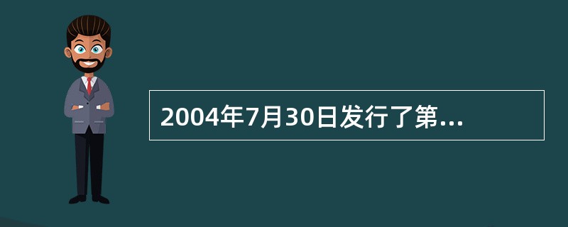 2004年7月30日发行了第五套人民币1999年版（）纸币。