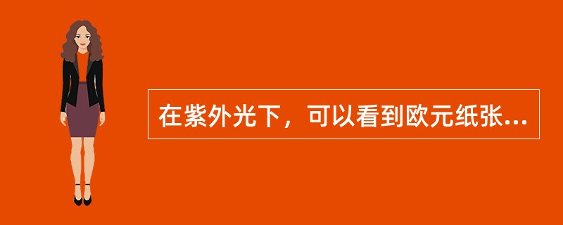 在紫外光下，可以看到欧元纸张中不规则分布着呈红、蓝、绿色荧光纤维，这些纤维在日光