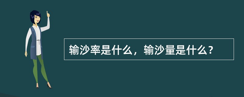 输沙率是什么，输沙量是什么？