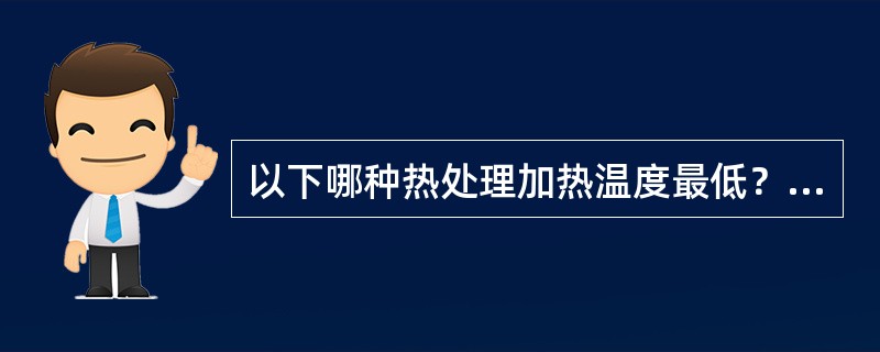 以下哪种热处理加热温度最低？（）