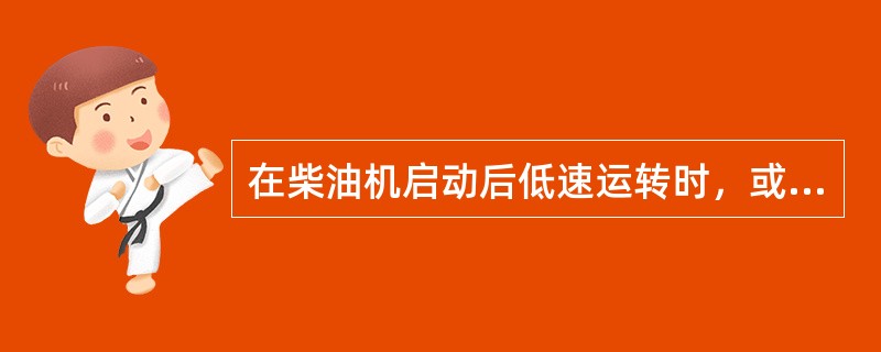 在柴油机启动后低速运转时，或启动前预供泵油时，可打开汽缸盖上罩壳，观察（）处是否