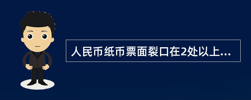 人民币纸币票面裂口在2处以上，长度每处超过5毫米的不宜流通，人民币纸币票面裂口1