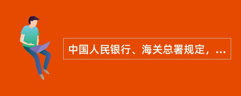 中国人民银行、海关总署规定，中国公民出入境，外国人出入境每人每次携带人民币的限额