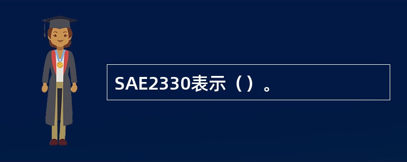 SAE2330表示（）。