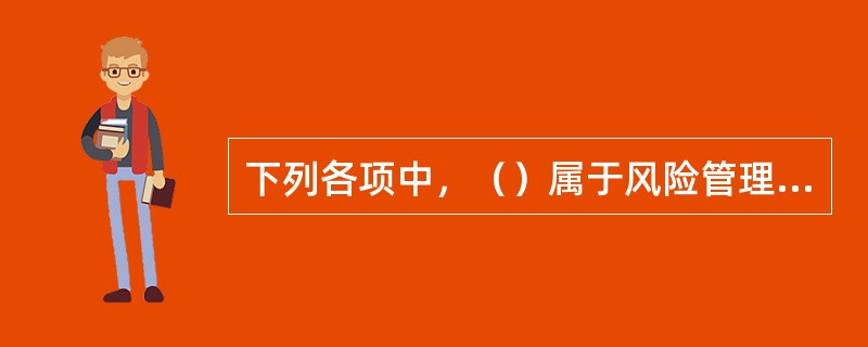 下列各项中，（）属于风险管理中的损失。