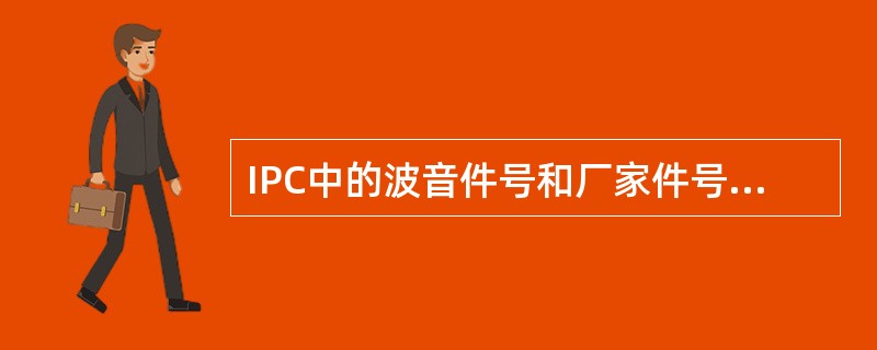 IPC中的波音件号和厂家件号是否可以互换（）