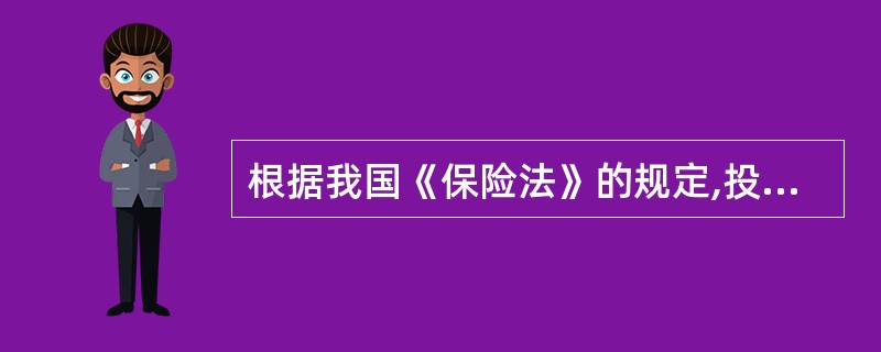 根据我国《保险法》的规定,投保人申报的被保险人年龄不真实，致使投保人支付的保险费