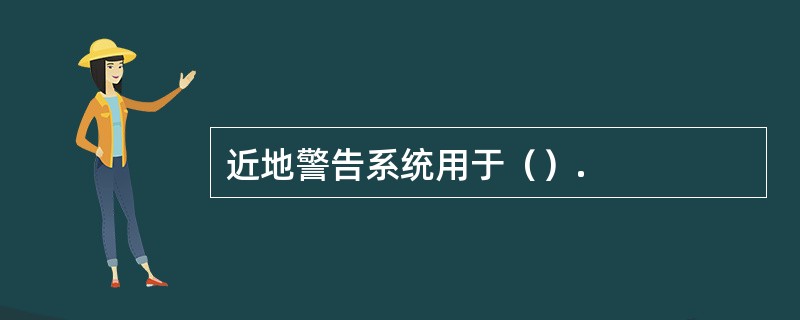 近地警告系统用于（）.