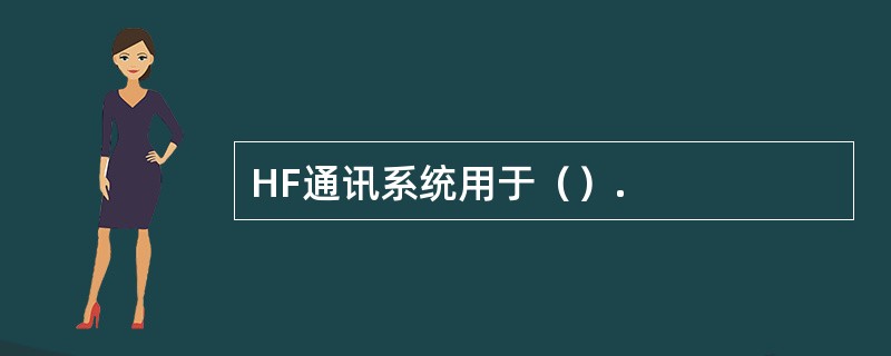 HF通讯系统用于（）.