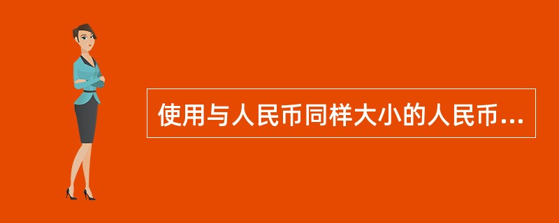 使用与人民币同样大小的人民币图样，必须加盖的非隐形文字字样为：（）。