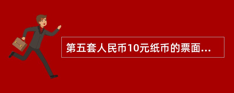 第五套人民币10元纸币的票面长度为（）毫米。