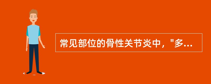 常见部位的骨性关节炎中，"多见于远侧指间关节，可有关节肿胀"属于（）